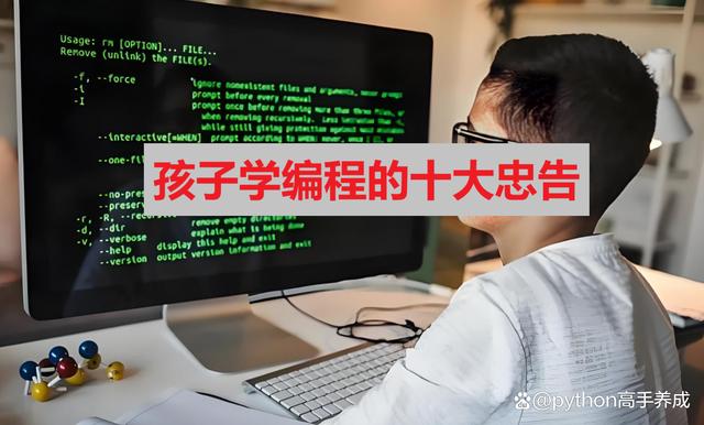 孩子学编程的十大忠告
