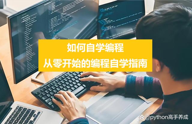 如何自学编程：从零开始的编程自学指南