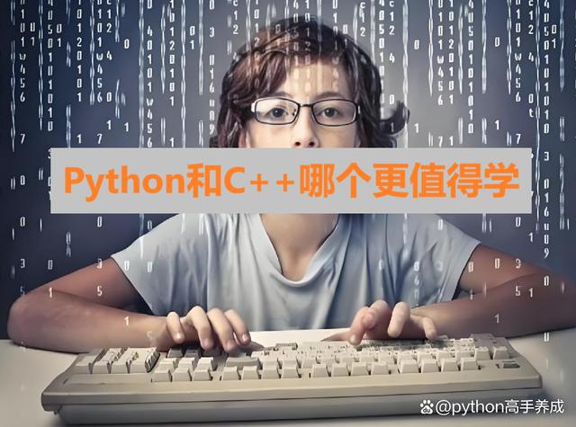 python和c++哪个更值得学