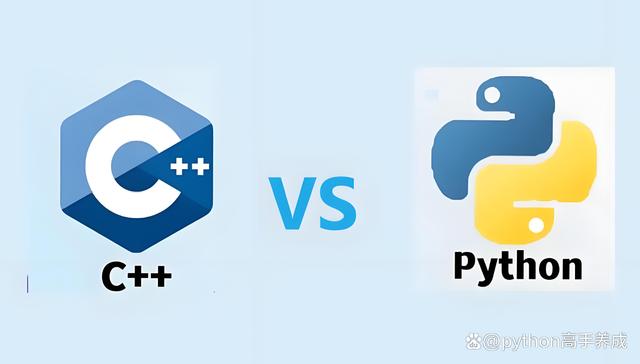 python和c++哪个更值得学
