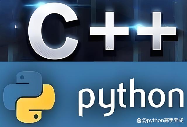 python和c++哪个更值得学