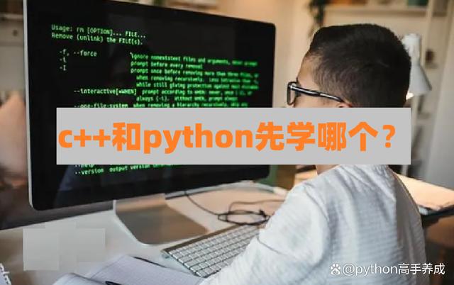 c++和python先学哪个