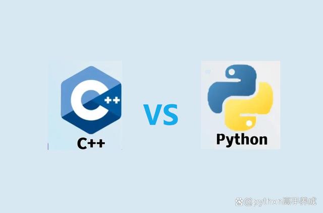 python与c++学哪个好
