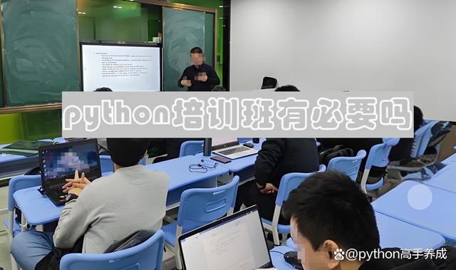 python培训班有必要报吗?一文带你看清真相