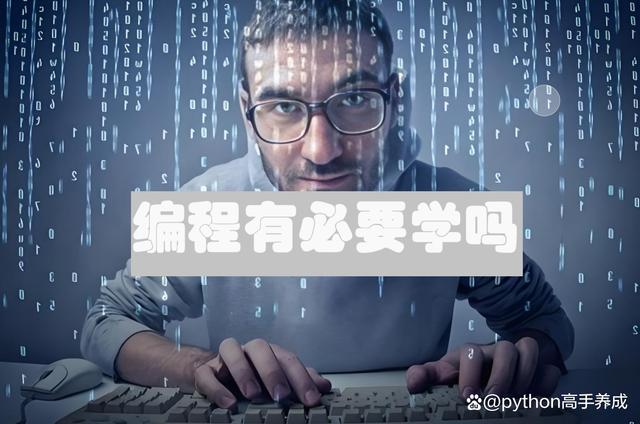 编程有必要学吗？