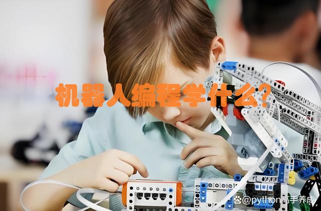 机器人编程学什么？