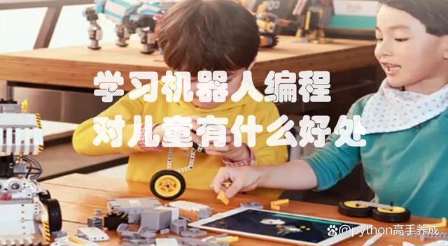 学习机器人编程对儿童有什么好处？