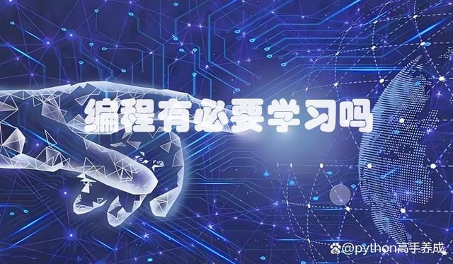 编程有必要学习吗？