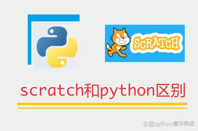 scratch和python区别有哪些？对比解析编程新手的两种选择