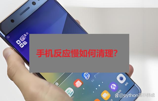 手机反应慢，怎么清理才能变快？三步操作恢复飞一般体验
