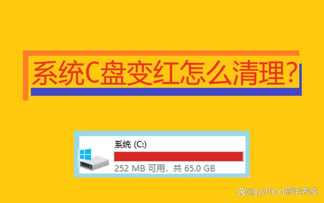 电脑C盘变红，磁盘空间满，怎么清理？手把手教你拯救磁盘空间！