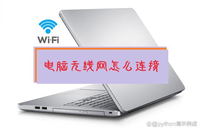 电脑无线网怎么连接?简单几步,轻松上网不求人