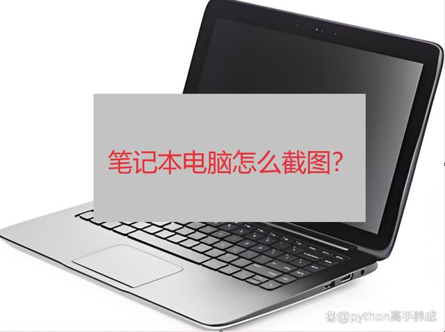 笔记本电脑怎么截图?