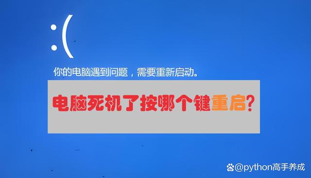 电脑死机了按哪个键重启？