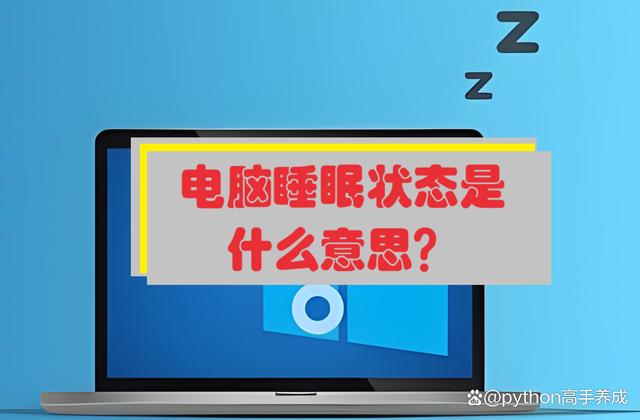 电脑睡眠状态是什么意思?轻松节能,一键唤醒的魔法时刻