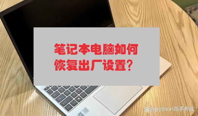 笔记本电脑如何恢复出厂设置?