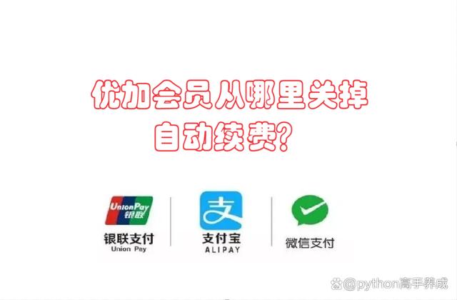 优加会员从哪里关掉自动续费？