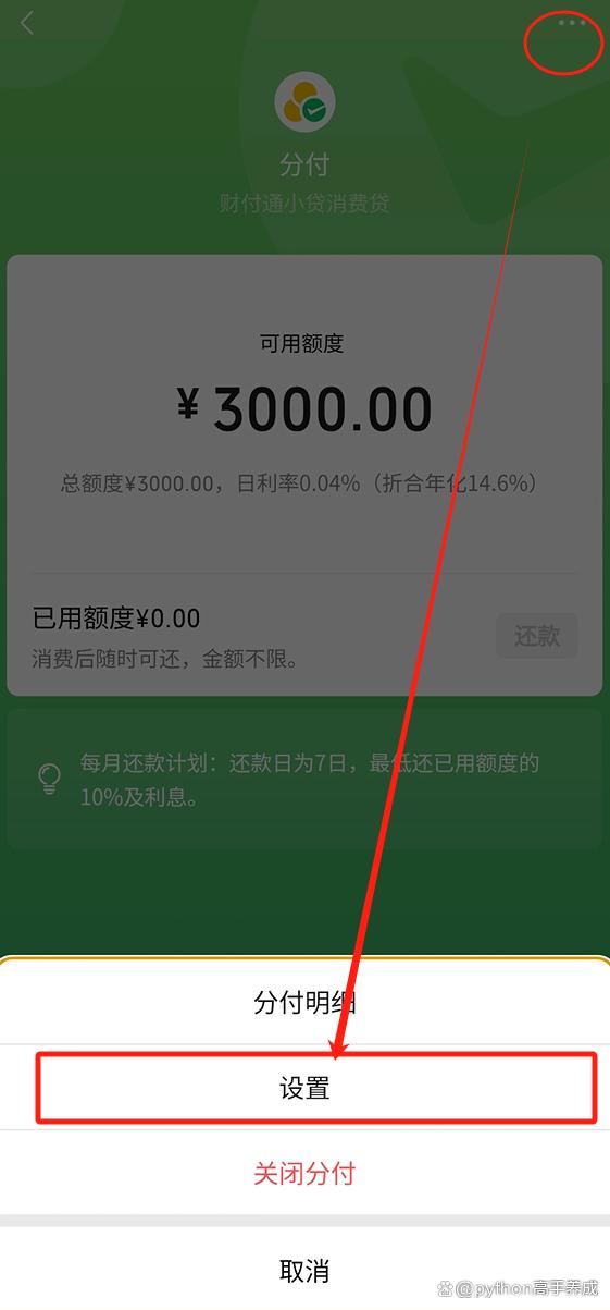 微信分付开通教程