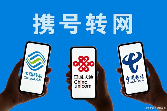 携号转网剩余话费怎么办?