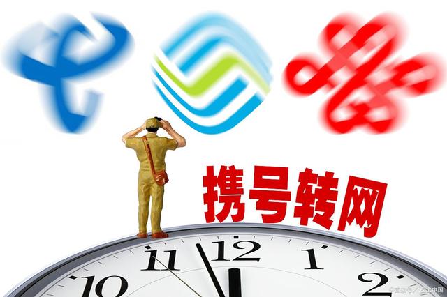 携号转网剩余话费怎么办?