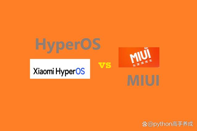 小米hyperos和miui有啥区别?