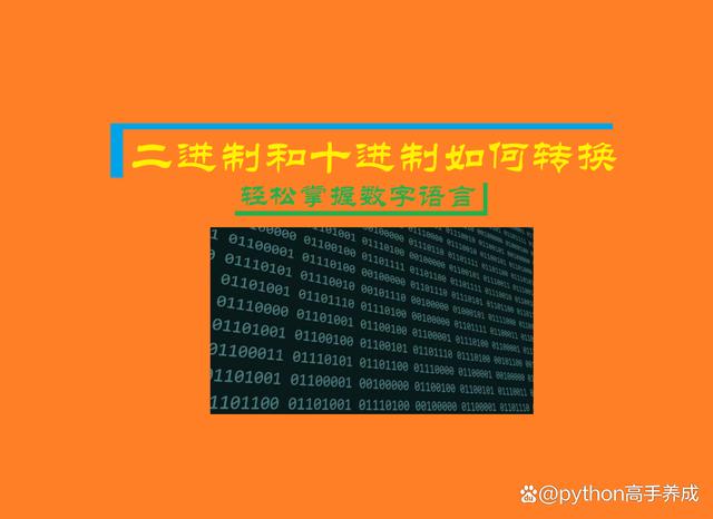 二进制和十进制如何转换,轻松掌握数字语言