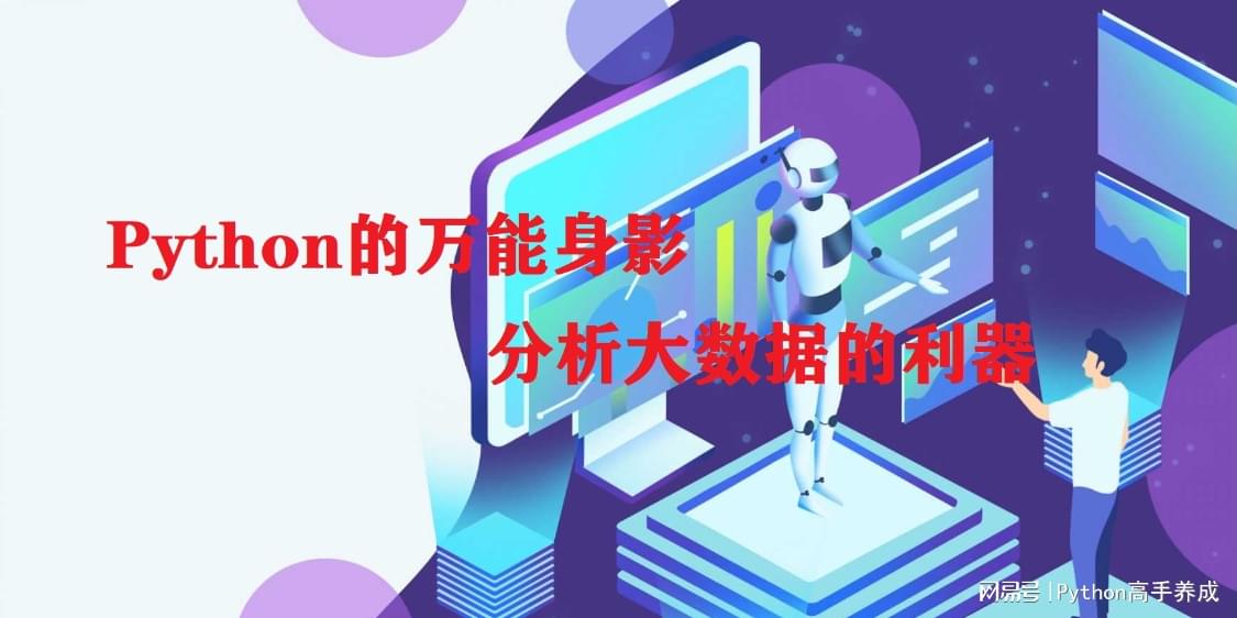 Python的万能身影——分析大数据的利器