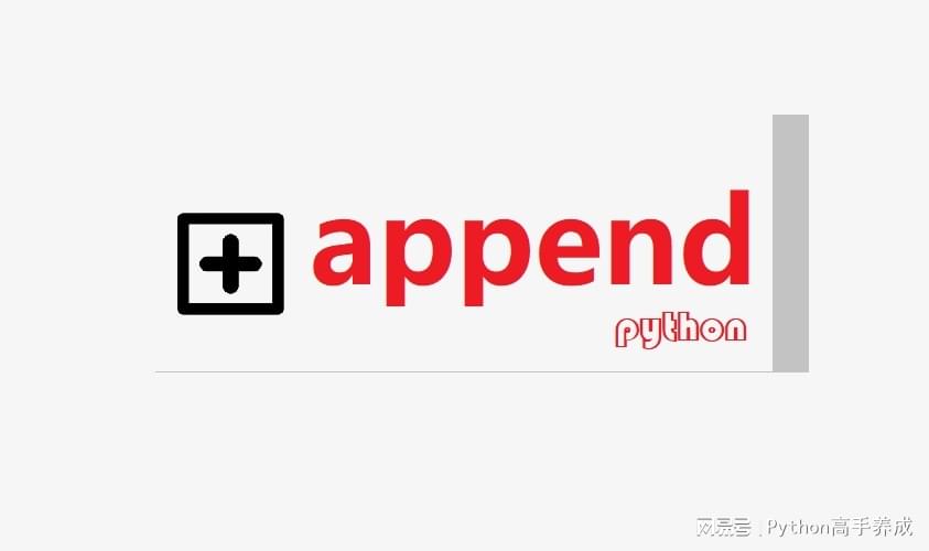 Python函数详解：结合案例介绍append函数的用法