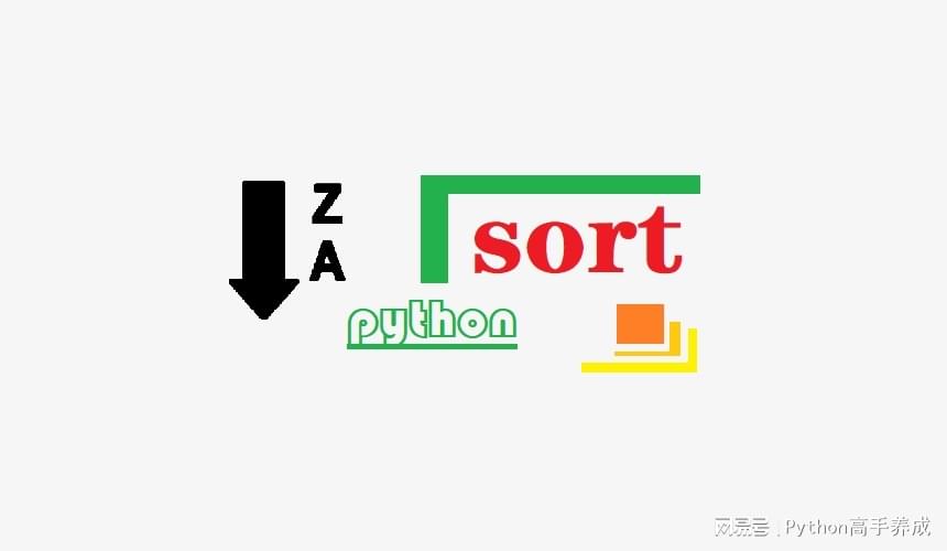 Python函数详解：结合案例介绍sort函数的用法