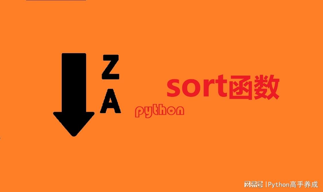 Python函数详解:结合案例介绍sort函数的用法