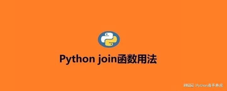 Python函数详解：结合案例介绍join()函数的用法