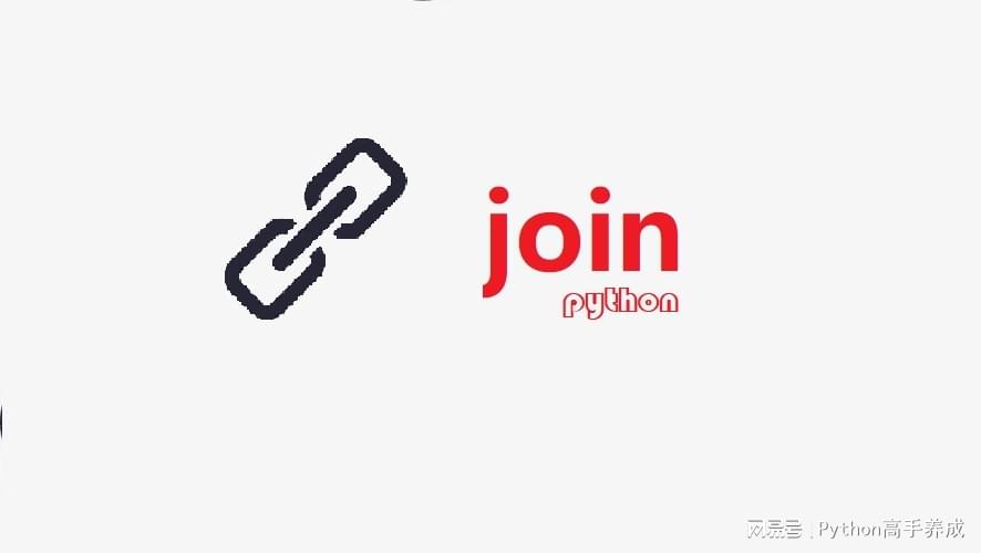 Python函数详解:结合案例介绍join()函数的用法