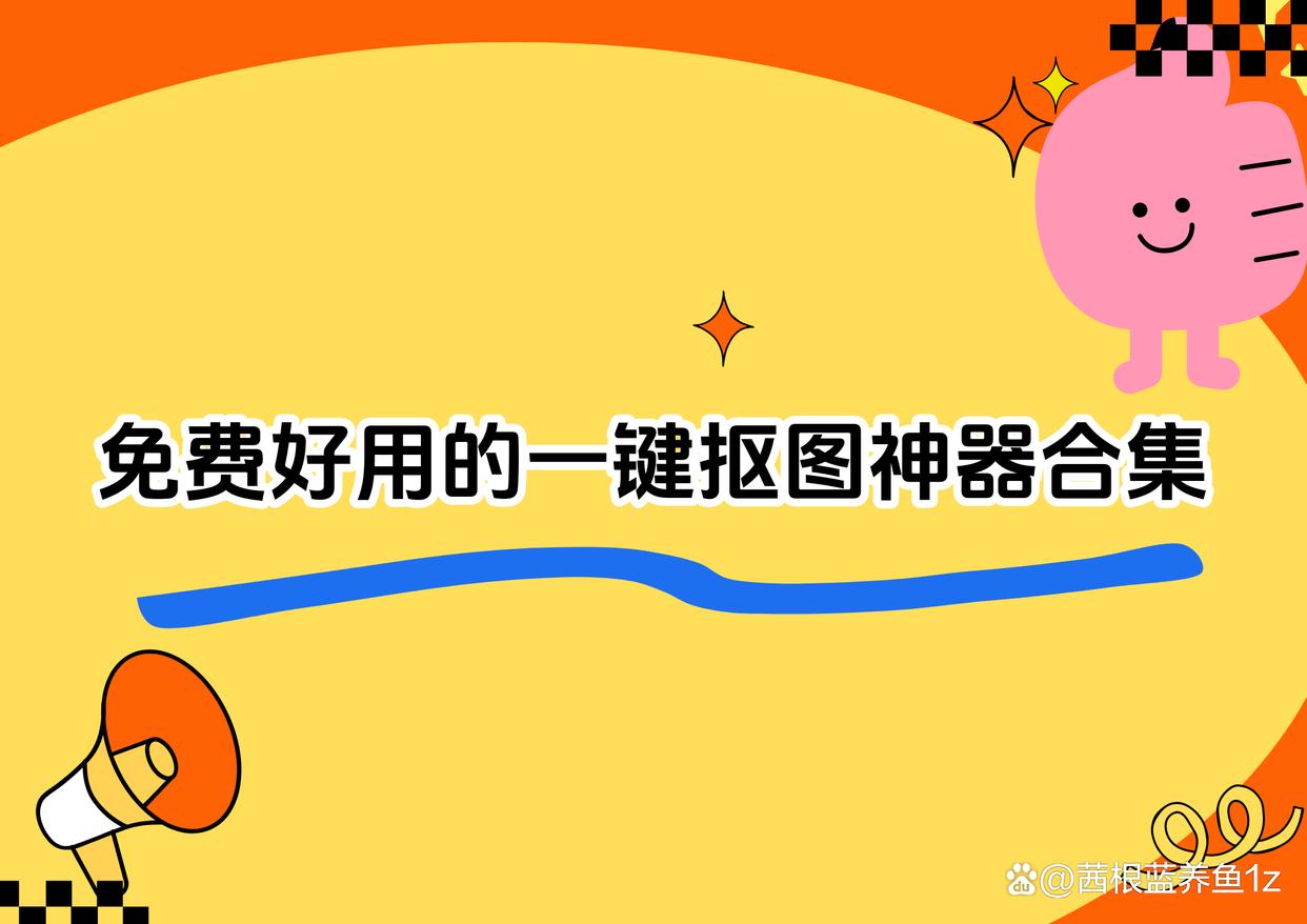 一键抠图神器合集,免费好用到爆-趣考网