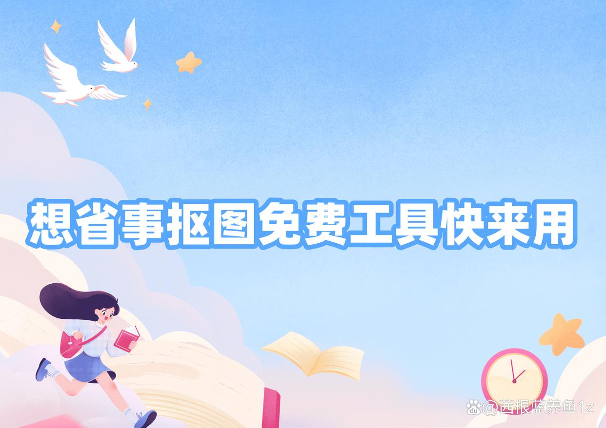 想省事抠图?这些免费工具你一定要用-趣考网