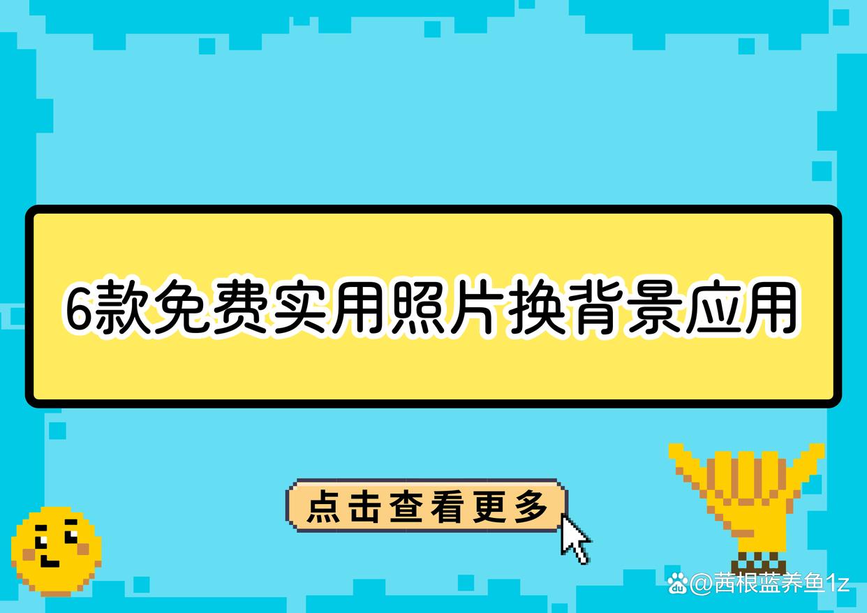 免费又实用！这6款款照片换背景底色应用强烈推荐-趣考网