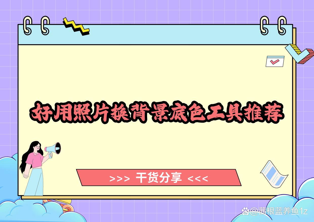 好用的照片换背景底色工具有哪些?这6款值得收藏-趣考网