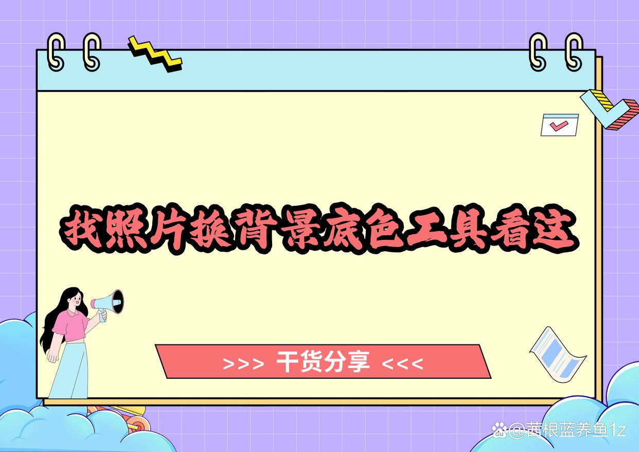还在找照片换背景底色工具?4款便捷应用推荐给你-趣考网