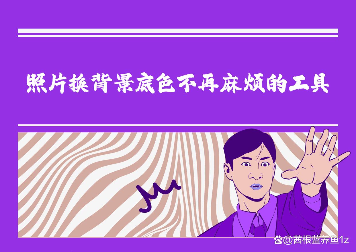 照片换背景底色太麻烦?6款个好用工具轻松搞定-趣考网