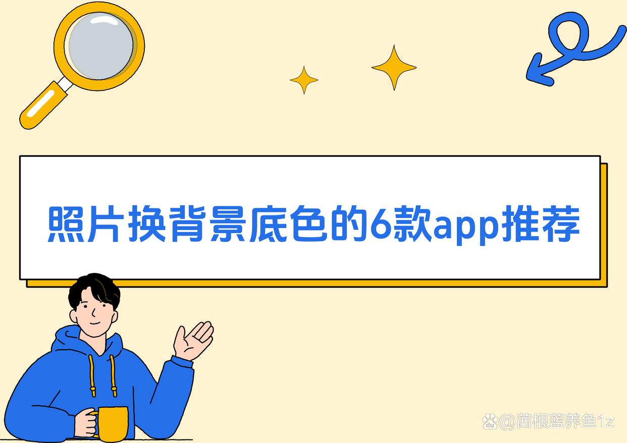 照片换背景底色怎么弄?6款简单app教你快速上手-趣考网
