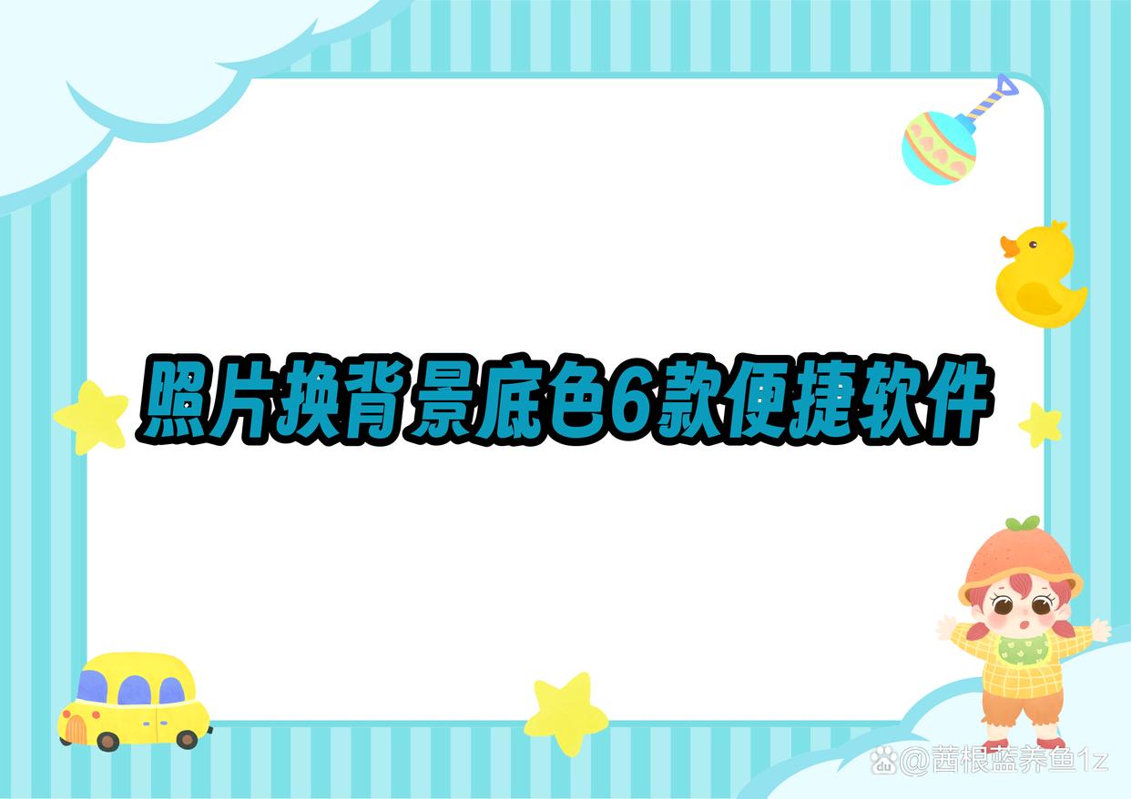 照片换背景底色工具分享：6款便捷软件,操作简单-趣考网