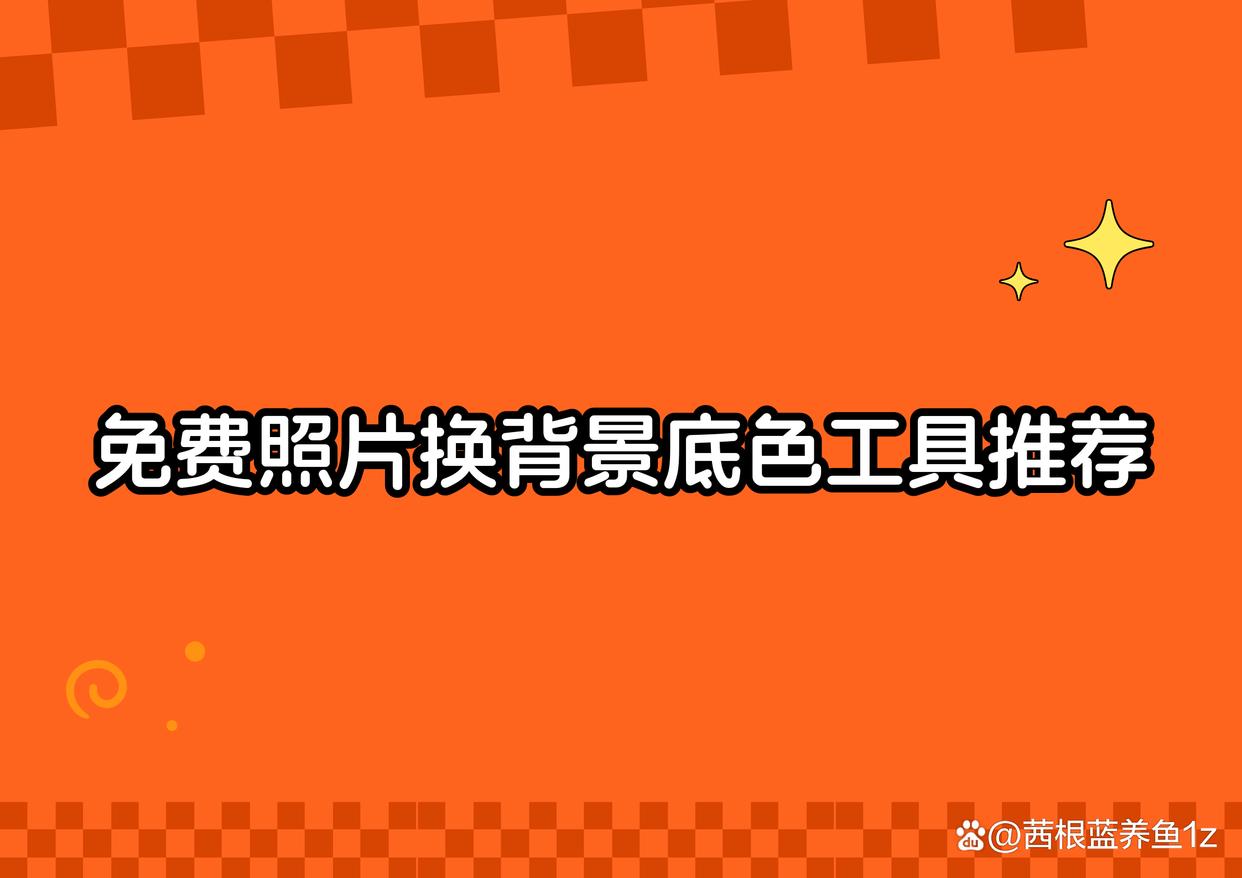 免费的照片换背景底色工具有哪些?这5款值得收藏-趣考网