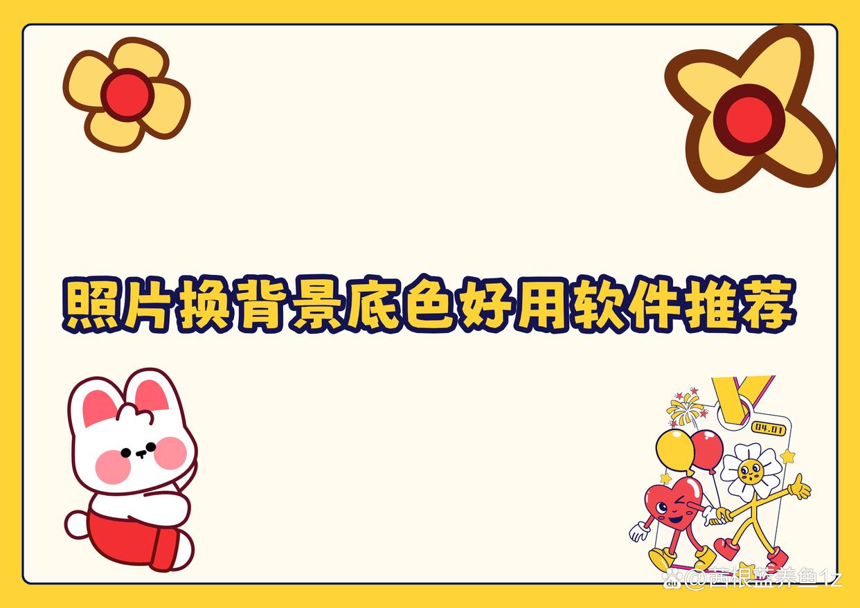 照片换背景底色哪个软件好?这6款款简单工具最推荐-趣考网