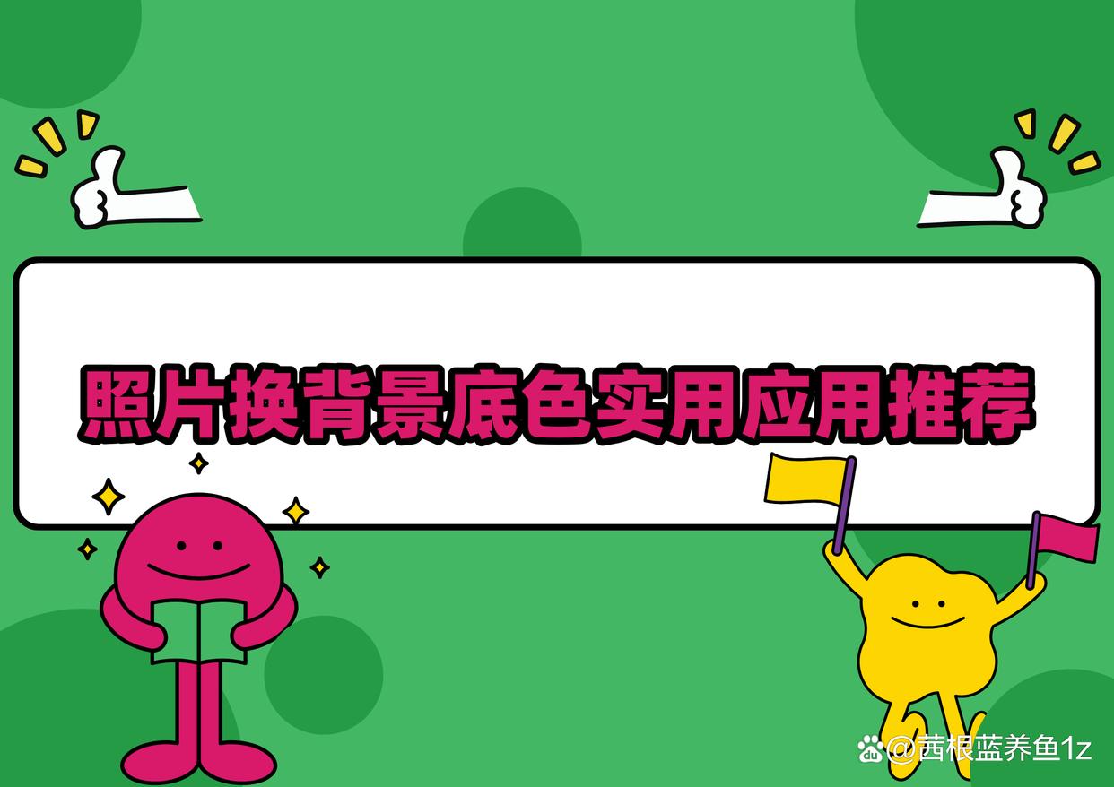 还在找照片换背景底色工具?6款实用应用推荐给你-趣考网