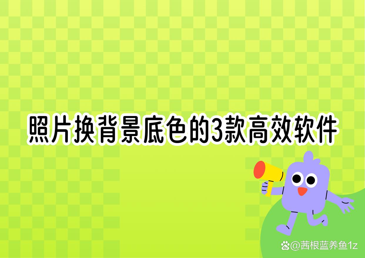 照片换背景底色工具合集：3款个高效软件不容错过-趣考网