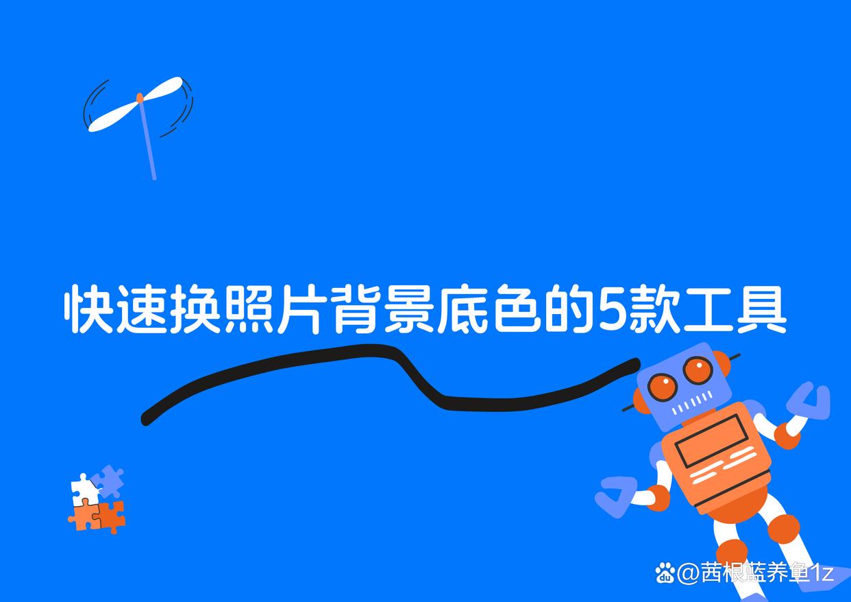 快速换照片背景底色的工具推荐：这5款真不错-趣考网
