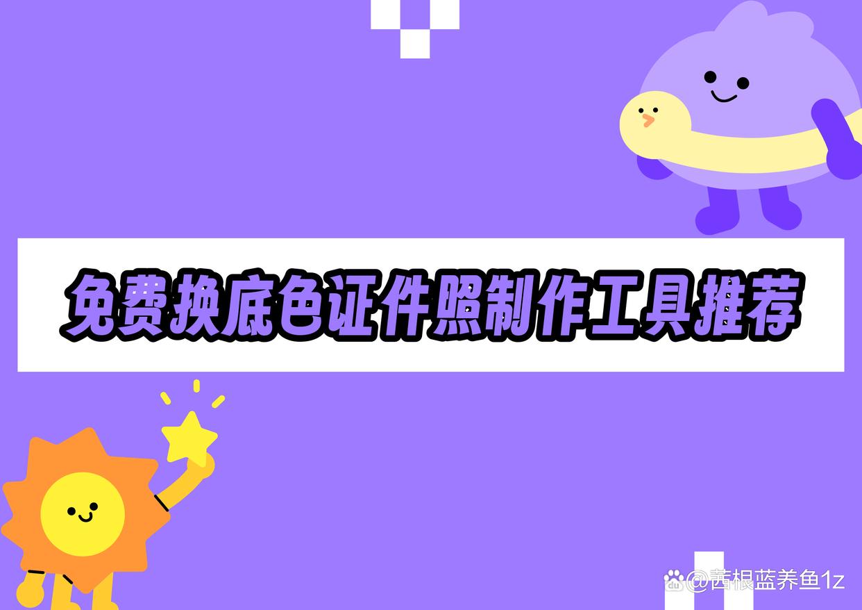 免费换底色证件照?这四款工具帮你轻松制作证件照-趣考网