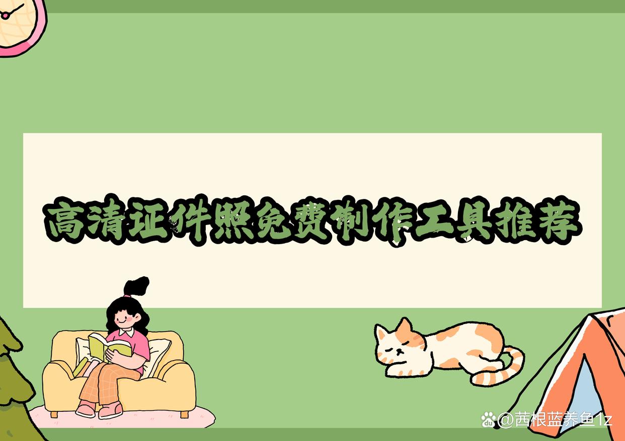 高清证件照免费软件?快速高效制作证件照的三款工具-趣考网