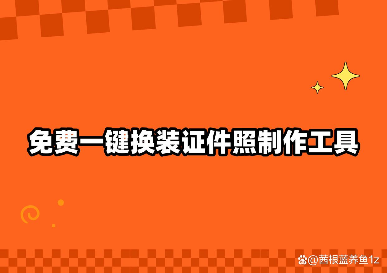 免费一键换装证件照?想制作证件照?这3款工具必看-趣考网