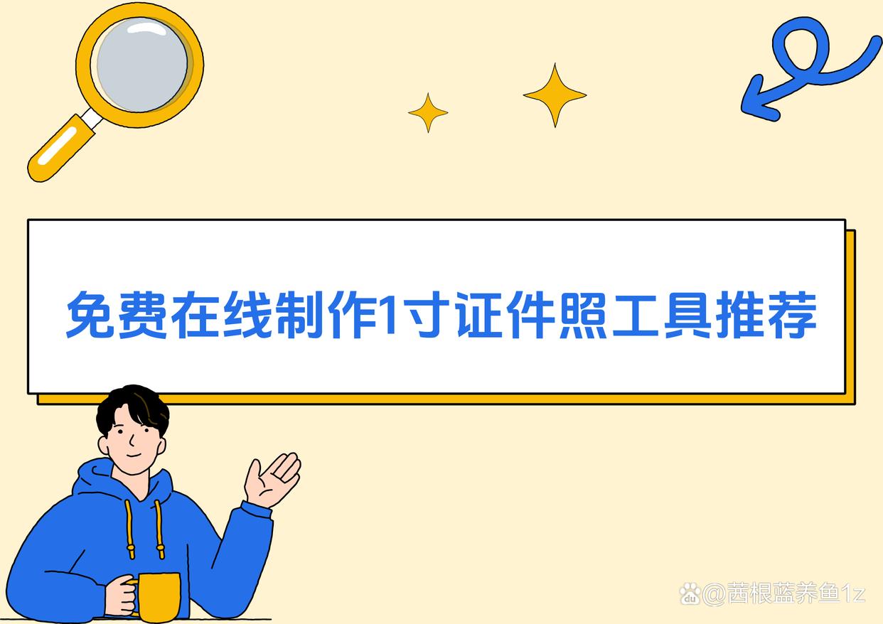 1寸证件照在线免费?快速高效制作证件照的4款工具-趣考网