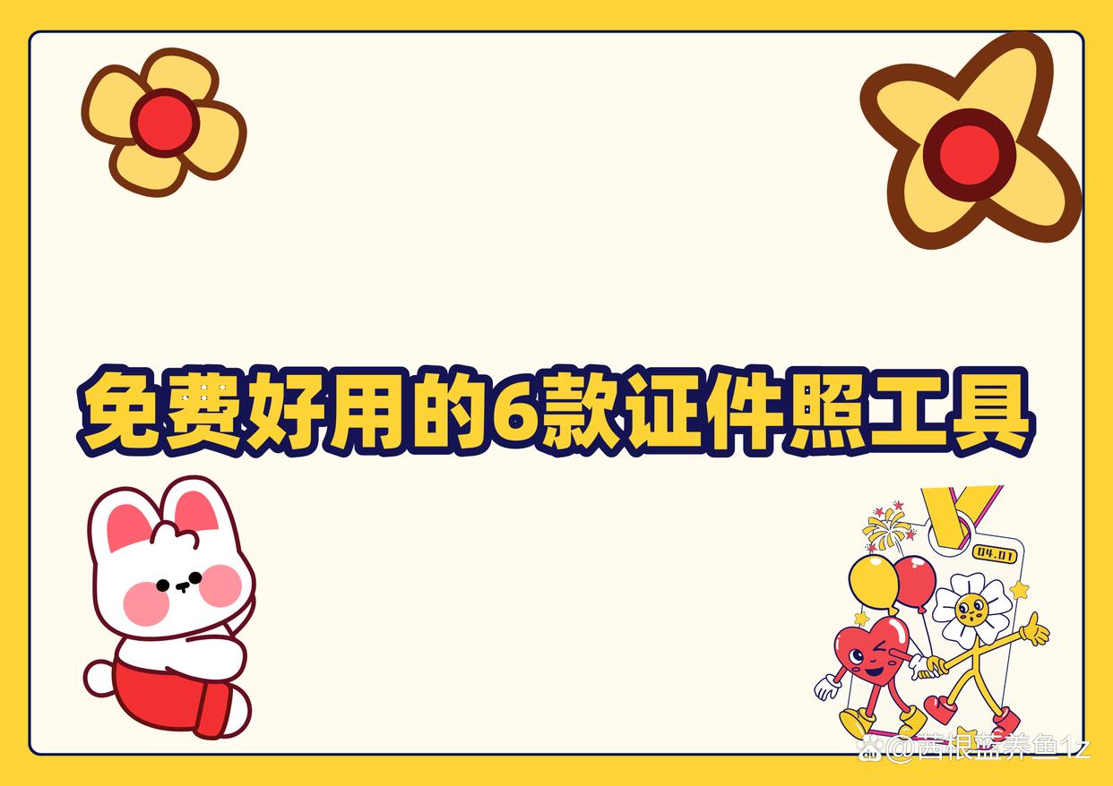 免费好用的证件照app?这6款证件照工具,助你快速搞定-趣考网